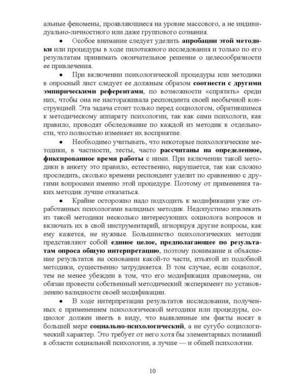 Психологические методы в социологическом исследовании. Учебно-методическое пособие для вузов