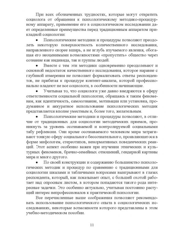 Психологические методы в социологическом исследовании. Учебно-методическое пособие для вузов