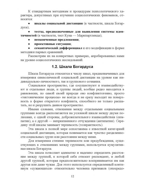 Психологические методы в социологическом исследовании. Учебно-методическое пособие для вузов