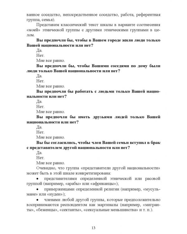Психологические методы в социологическом исследовании. Учебно-методическое пособие для вузов