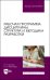 Рабочая программа дисциплины. Структура и методика разработки. Учебное пособие для вузов