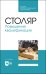 Столяр. Повышение квалификации. Учебное пособие для СПО