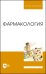 Фармакология.Учебник для вузов