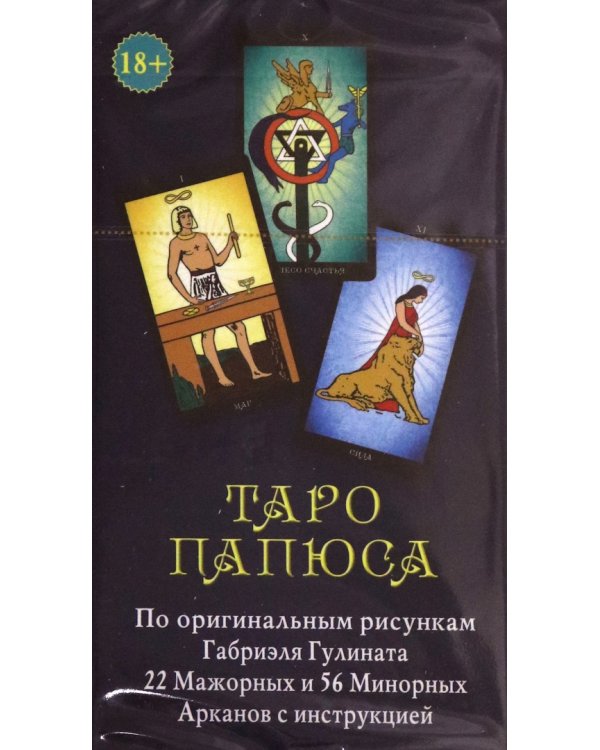 Таро Папюса