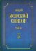 Общий морской список от основания флота до 1917 г. Том 4