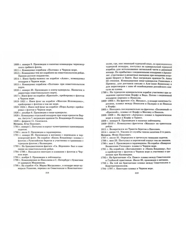 Общий морской список от основания флота до 1917 г. Том 4