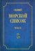 Общий морской список от основания флота до 1917 г. Том 6. Царствование Павла I и Александра I