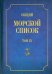Общий морской список от основания флота до 1917 г. Том IX. Царствование императора Николая I. Ч. IX