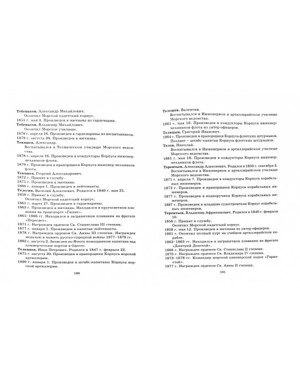 Общий морской список от основания флота до 1917 г. Том 16
