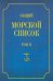 Общий морской список от основания флота до 1917 г. Том 2