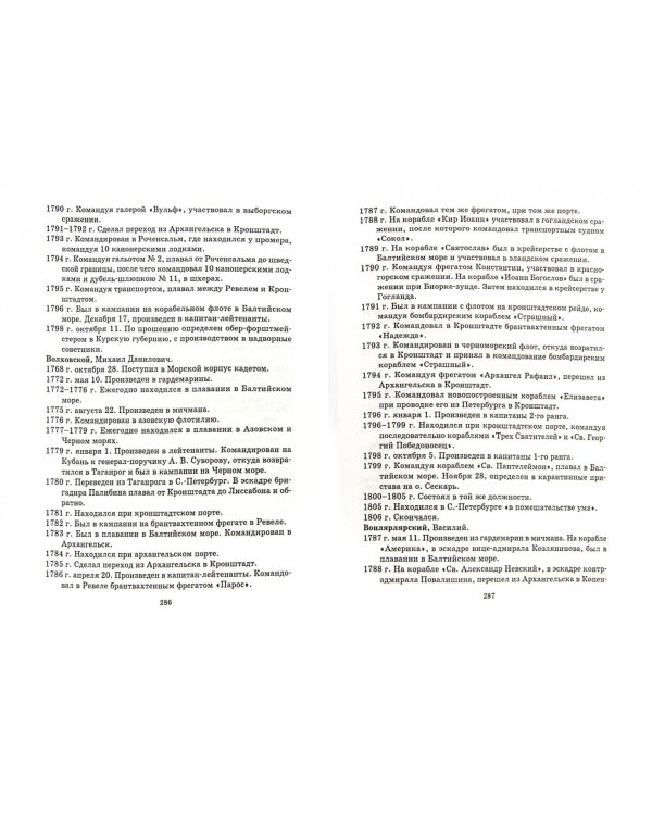 Общий морской список от основания флота до 1917 г. Том 3. Царствование Екатерины II. Часть 3