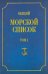 Общий морской список от основания флота до 1917 г. Том 1