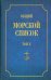 Общий морской список от основания флота до 1917 г. Том Х. Царствование императора Николая I. Часть Х