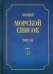 Общий морской список от основания флота до 1917 г. Том XII. Царствование императора Николая I. Т-Я