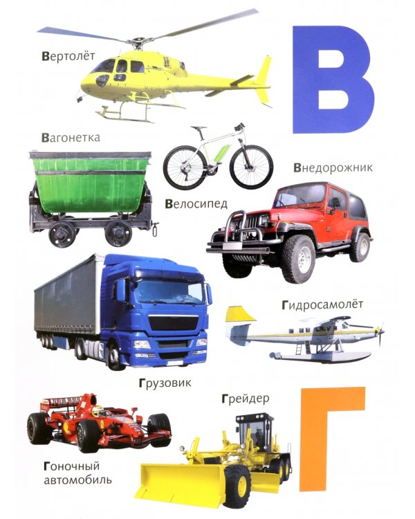 Азбука транспорта