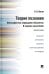 Теория познания. Философия как оправдание абсолютов. В поисках causa finalis. Монография