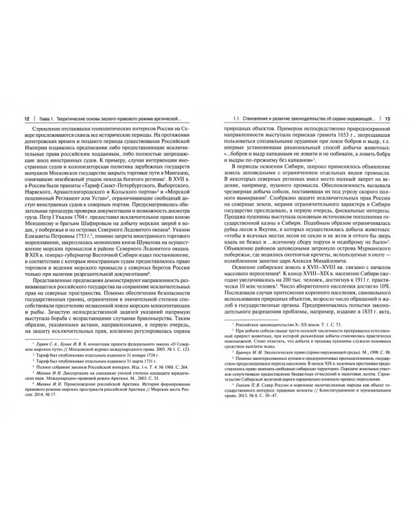 Эколого-правовой режим Арктической зоны Российской Федерации. Современное состояние и перспективы развития. Монография