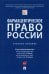 Фармацевтическое право России. Учебное пособие