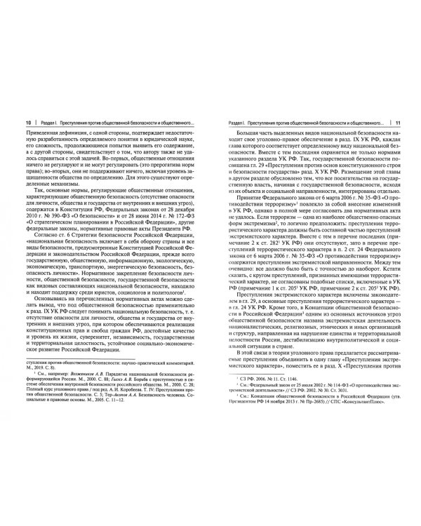 Преступления против общественной безопасности и общественного порядка. Закон, теория, практика