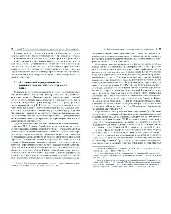 Принципы гражданского и административного судопроизводства: сравнительно-правовое исследование. Учебное пособие