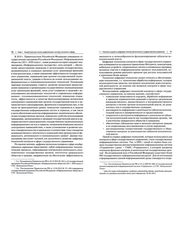 Цифровые технологии в системе государственного и общественного контроля. Теоретико-правовые аспекты