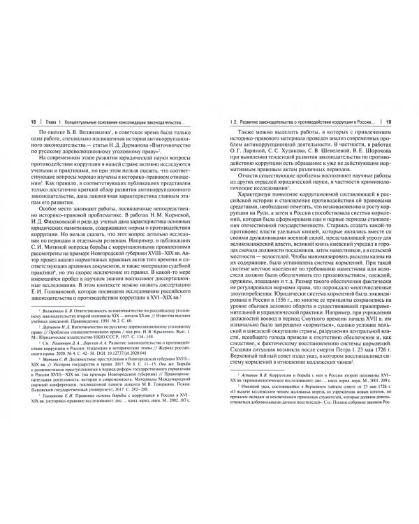 Концепция консолидации законодательства Российской Федерации о противодействии коррупции
