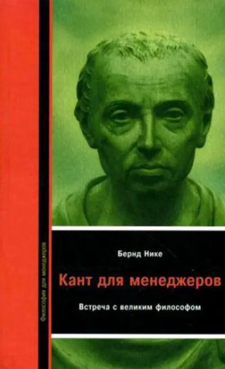 Кант для менеджеров. Встреча с великим философом