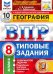 ВПР ФИОКО География. 8 класс. 10 вариантов. ТЗ