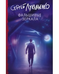 Фальшивые зеркала