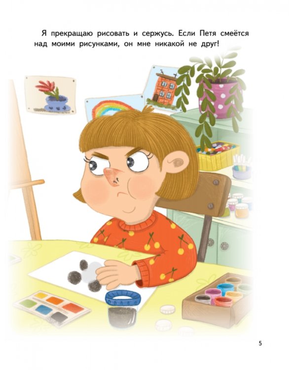 Я обижаюсь. Полезные сказки