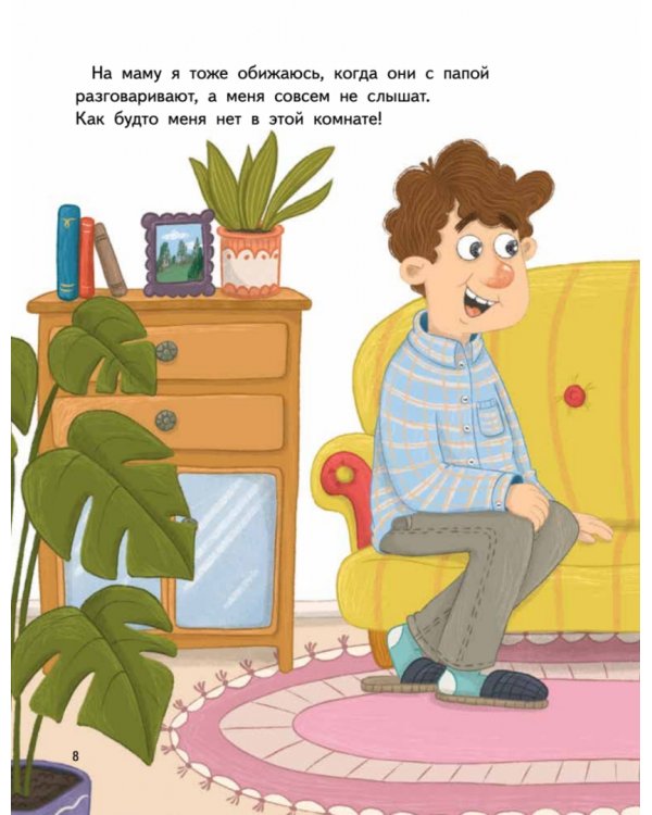 Я обижаюсь. Полезные сказки