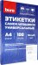 Этикетки самоклеящиеся универсальные, 100 листов, 48,5x25,4 мм, А4, 44 штуки на листе