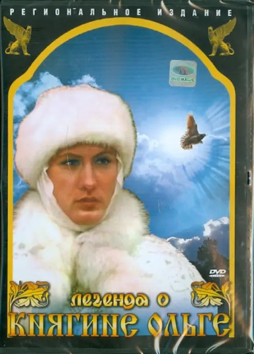 DVD. Легенда о княгине Ольге