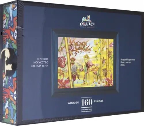 Пазл "Великое искусство света и тени", 160 элементов