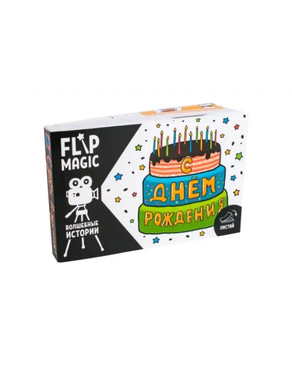Флипбук С днем рождения