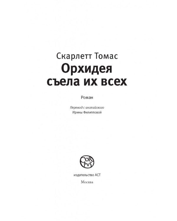 Орхидея съела их всех