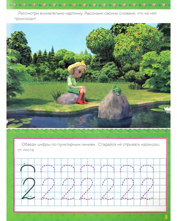 Царевны. Прописи. Пишем цифры