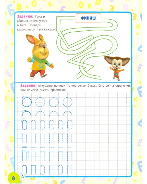 Барбоскины. Прописи. Пишем буквы