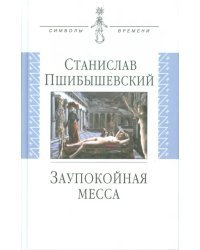 Заупокойная месса: Проза, пьеса, эссе
