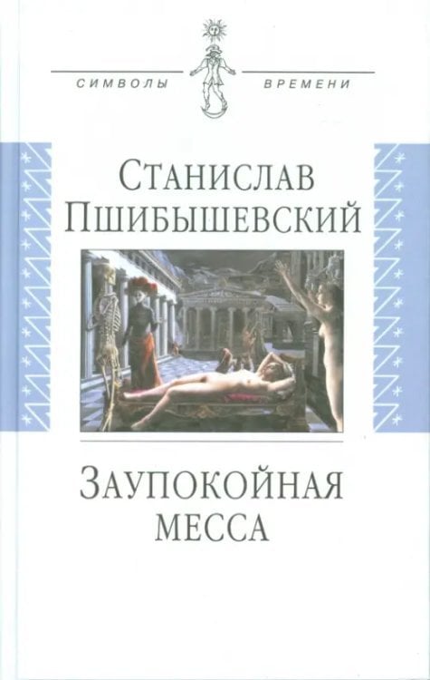 Заупокойная месса: Проза, пьеса, эссе