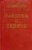 Заметки о гениях, об истории и другом