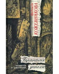 Гарантия успеха: Повести и рассказы