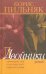 Двойники. Одиннадцать глав классического повествования