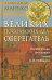 Великих посольских дел оберегатель. Политическая биография князя В. В. Голицына