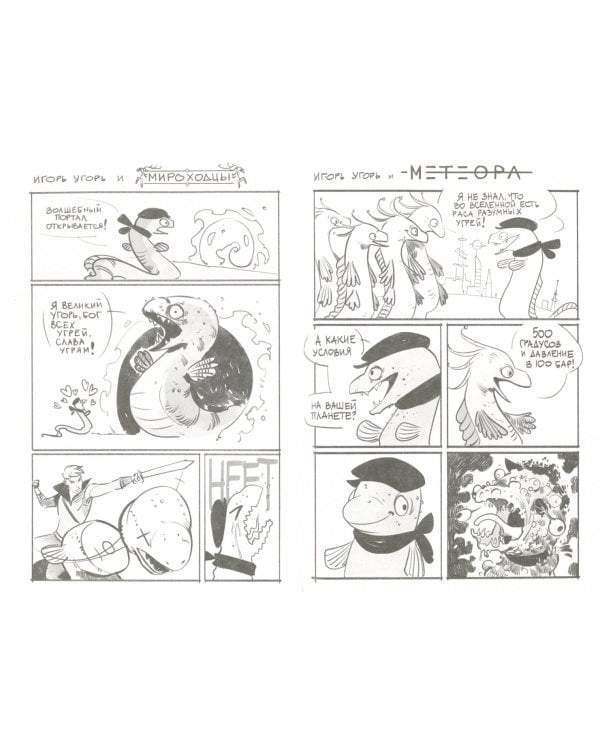 Игорь Угорь. Том 1