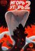 Игорь Угорь. Икра. Том 2