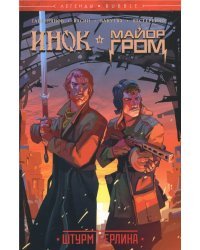Инок и Майор Гром. Штурм Берлина