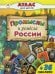 Атлас с наклейками. Промыслы и ремесла России