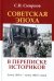 Советская эпоха в переписке историков. Конец 1940-х - конец 1980-х годов