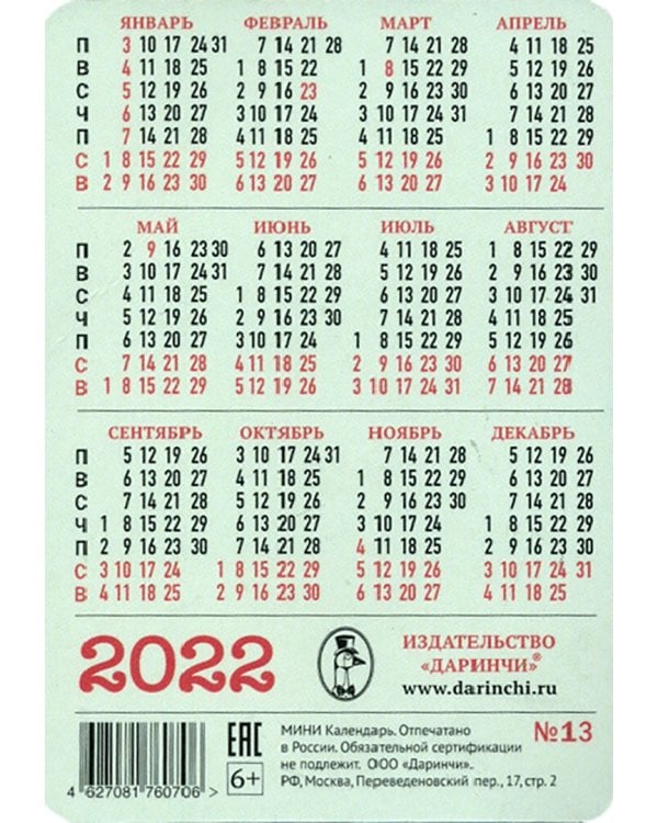 Календарик карманный на 2022 год, в ассортименте